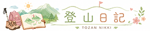 登山日記 TOZAN NIKKI